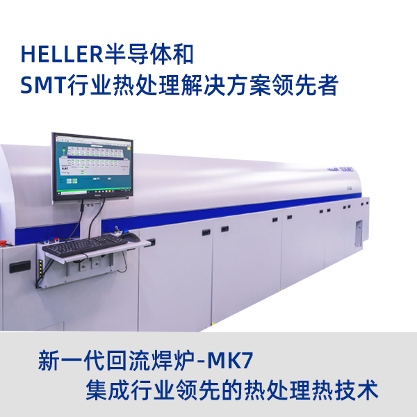 Heller現(xiàn)貨真空回流焊爐MK7