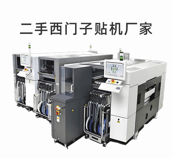 二手西門子貼片機(jī)廠家