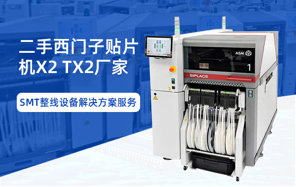 二手西門子貼片機(jī)X2TX2廠家 二手西門子貼片機(jī)X2TX2廠家