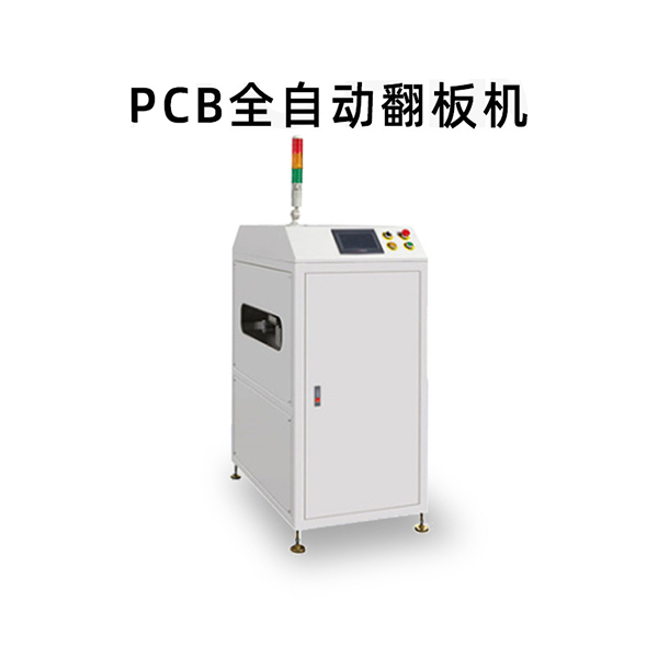 PCB全自動(dòng)翻板機(jī) PCB全自動(dòng)翻板機(jī)